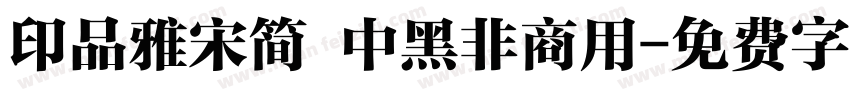 印品雅宋简 中黑非商用字体转换